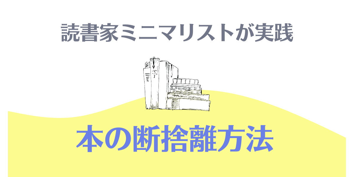 ＜読書家ミニマリストが実践＞本の断捨離方法