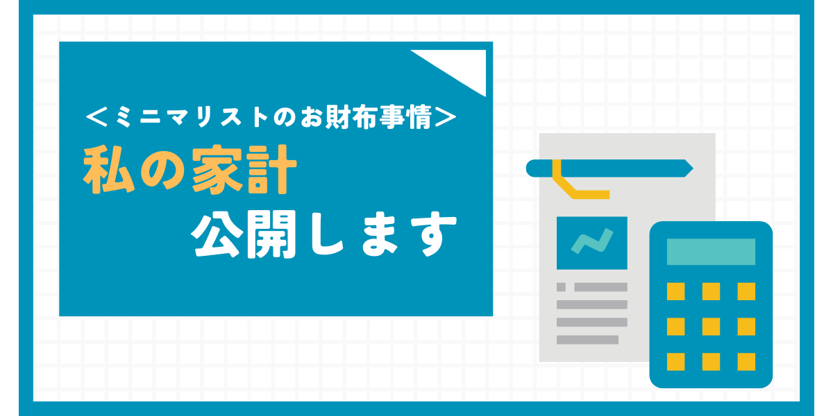 ＜ミニマリストのお財布事情＞私の家計公開します