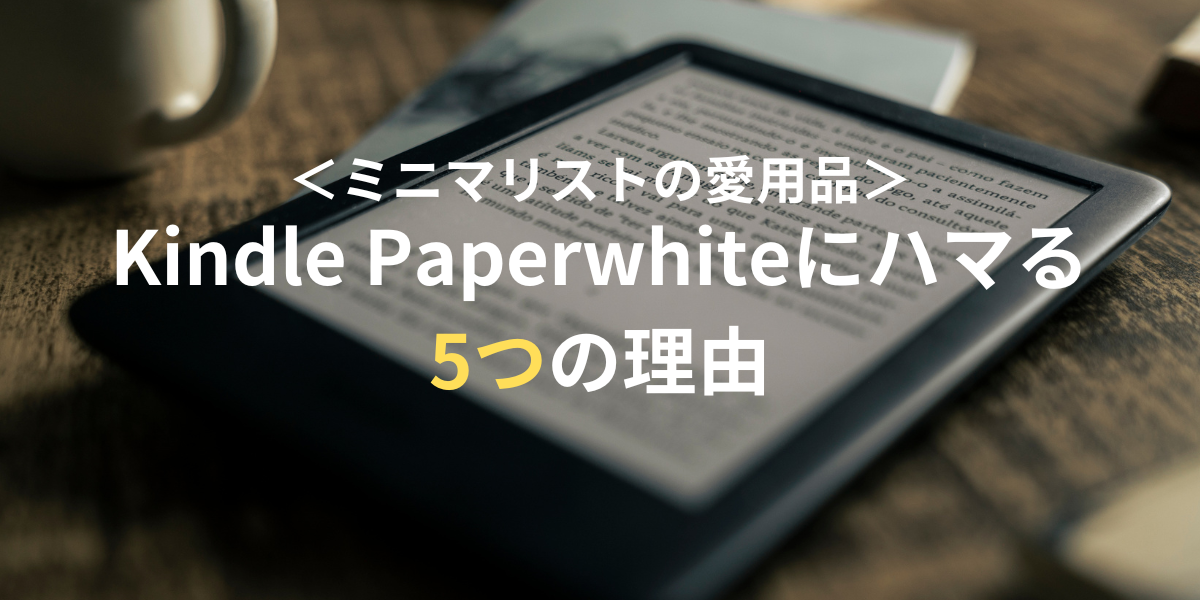 ＜ミニマリストの愛用品＞Kindle Paperwhiteにハマる5つの理由