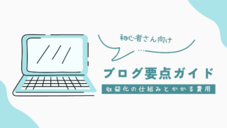 ＜初心者さん向け＞ブログ要点ガイド！収益化の仕組みとかかる費用について要点解説！