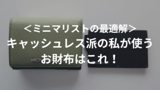 ＜ミニマリストの最適解＞キャッシュレス派の私が使うお財布はこれ！