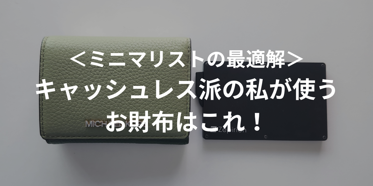 ＜ミニマリストの最適解＞キャッシュレス派の私が使うお財布はこれ！