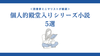 ＜読書家ミニマリストが厳選＞個人的殿堂入りシリーズ小説5選