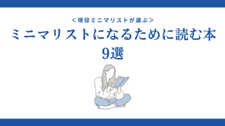 ＜現役ミニマリストが選ぶ＞ミニマリストになるために読む本9選