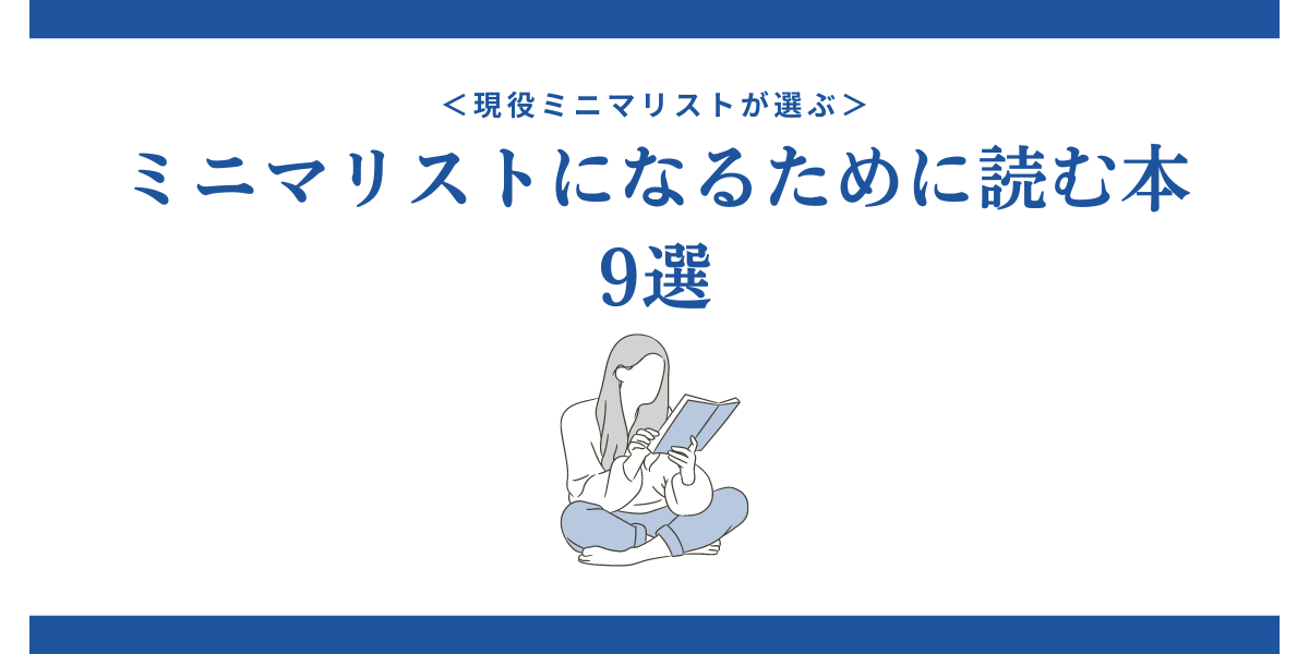 ＜現役ミニマリストが選ぶ＞ミニマリストになるために読む本9選